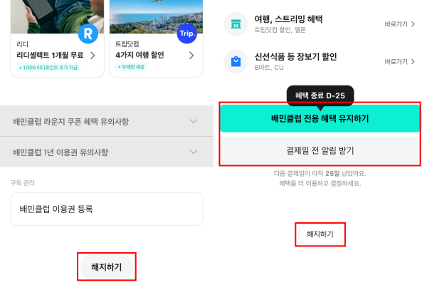 ▲배달의민족 '배민클럽'의 '해지하기'와 '유지하기' 선택지 간 색상 및 크기 격차가 뚜렷하다.