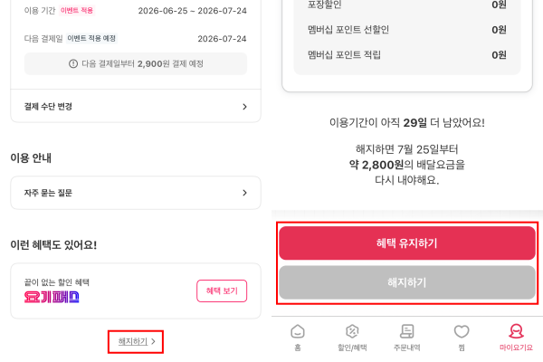 ▲요기요 '요기패스X'의 '해지하기'와 '유지하기' 선택지 간 색상 및 크기 격차가 뚜렷하다.