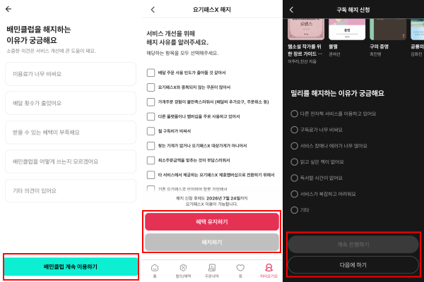 ▲배달의민족, 요기요, 밀리의서재는 구독 취소 시 설문 조사에 응답해야 해지 버튼이 활성화된다.