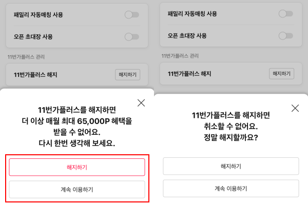▲11번가 무료 멤버십 '11번가플러스'는 해지 버튼을 유지 버튼보다 강조한 인터페이스로 사용자 편의성을 높였다.