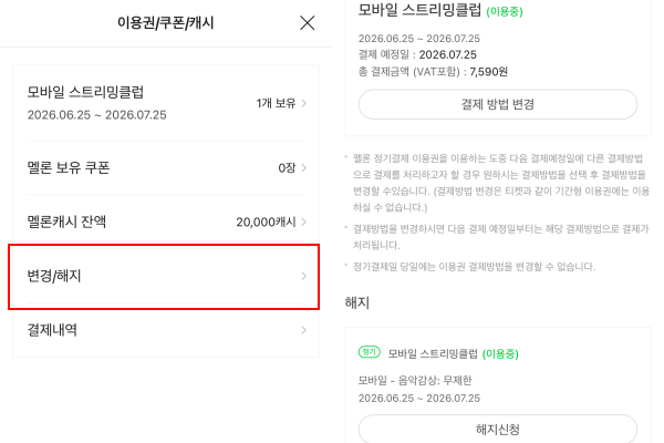 ▲멜론 유료 이용권 해지 버튼과 유지 버튼이 동일한 인터페이스로 제공됐다.