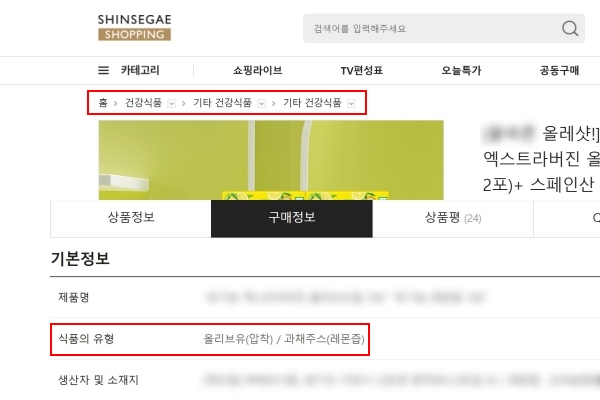 ▲신세계쇼핑에서 '올리브유·과채주스' 상품이 '건강식품' 카테고리로 분류됐다. 사진=신세계쇼핑 온라인몰 
