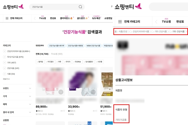 ▲쇼핑엔티에서 '건강기능식품' 검색 시 랭킹 1위에 '기타가공품' 상품이 노출됐다. 사진=쇼핑엔티 온라인몰 