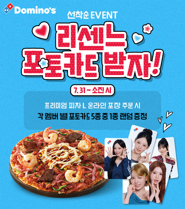 ▲‘리센느’ 한정판 포토카드 이미지. 사진=도미노피자