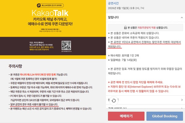 ▲ 예스24 티켓의 예매 수수료 면제 쿠폰 사용은일부 공연으로 제한되며 소비자가 공연 안내 페이지를 일일이 살펴봐야 알수 있다.