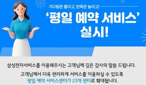 삼성전자서비스, 모바일센터 평일 예약 내달부터 9곳→23곳 확대 - 소비자가 만드는 신문